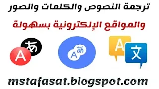 ترجمة النصوص والكلمات بدون أخطاء إملائية