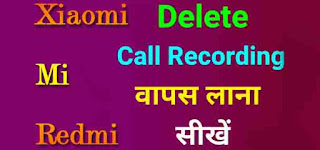 डिलीट हुई रिकॉर्डिंग को कैसे निकालते हैं Call recording backup