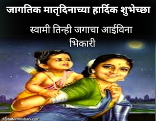 मातृदिन 2021शुभेच्छा - Mother's day 2021 wishes , Quotes in marathi