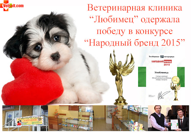 Ветеринарна клініка "Улюбленець" визнана народним брендом 2015