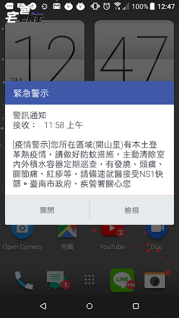 開山里登革熱疫情緊急警示警訊通知