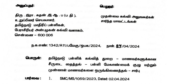 மாணவர் சீருடைகளை தைக்க Tailorகளை - தலைமை ஆசிரியர் தேர்வு செய்ய உத்தரவு - Director Proceedings