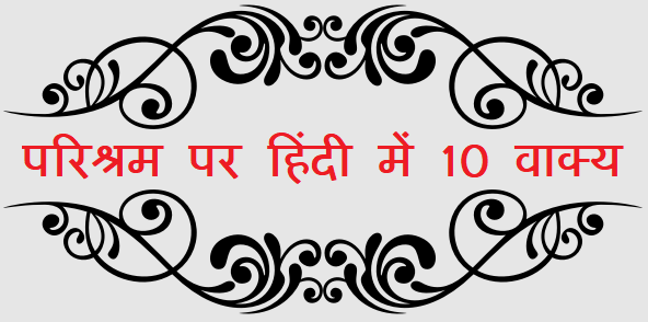 10 Lines on Parishram in Hindi - परिश्रम पर 10 वाक्य हिंदी में