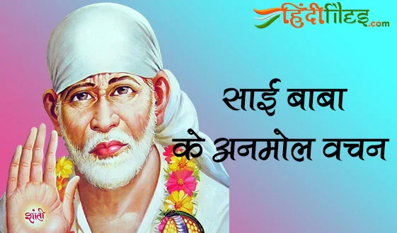 sai baba quotes in hindi