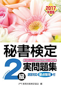 秘書検定2級 2017年度版実問題集