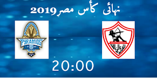 موعد مباراة الزمالك وبيراميدز فى نهائى كأس مصر 2019