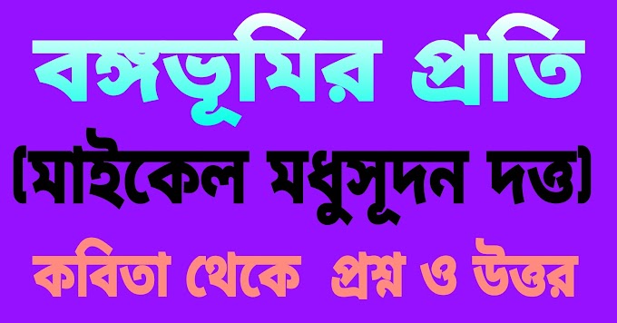 সপ্তম শ্রেণীর বাংলা || বঙ্গভূমির প্রতি (মাইকেল মধুসূদন দত্ত) প্রশ্ন ও উত্তর || West Bengal Class-7 Bengali
