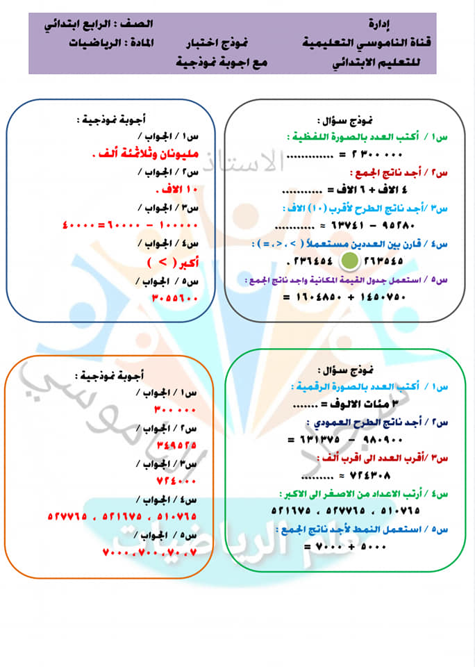 نماذج اختبارية مع الحلول رياضيات رابع ابتدائي لاختبار التلميذ ومراجعة مهمة