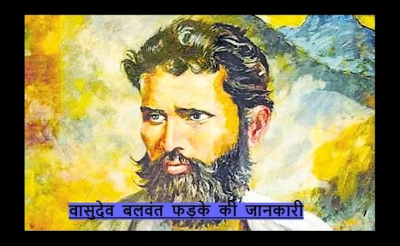 Vasudev Balwant Phadke Complete Information in Hindi Vasudev Balwant Phadke Complete Information in Hindi