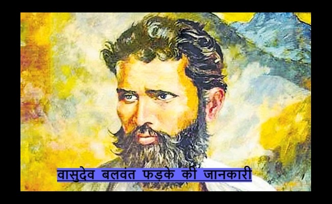 Vasudev Balwant Phadke Complete Information in Hindi - वासुदेव बलवंत फड़के की जानकारी 