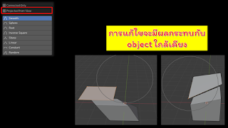 [Blender] บทที่ 3 Edit Mode ส่วนที่ 5 The proportional edition