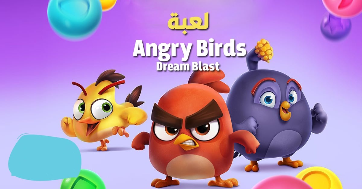 تعرف علي هذه اللعبة الجديدة من Rovio Entertainment Corporation وحملها مجاناً