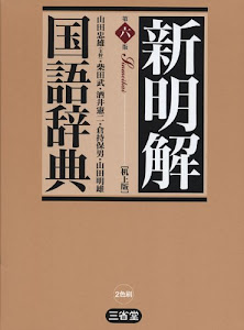 新明解国語辞典 第6版 机上版