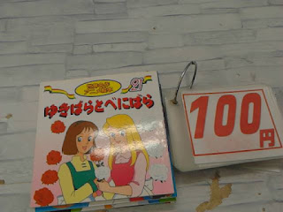 中古絵本　ゆきばらとべにばら　１００円