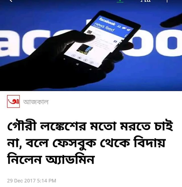 'গৌরী লঙ্কেশের মতো মরতে চাইনা' বলে ফেসবুক থেকে বিদায় নিলেন অ্যাডমিন