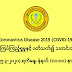 COVID-19 ေရာဂါ ေစာင့္ၾကပ္ၾကည့္ရႈမႈႏွင့္ပတ္သက္၍ သတင္းထုတ္ျပန္ျခင္း