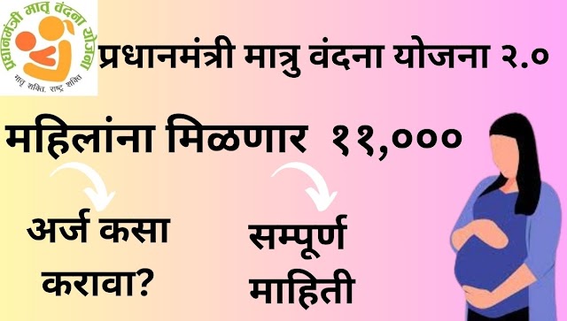 Pradhanmantri Matru Vandana Yojana 2.0 - प्रधानमंत्री मातृ वंदना योजना २.० 