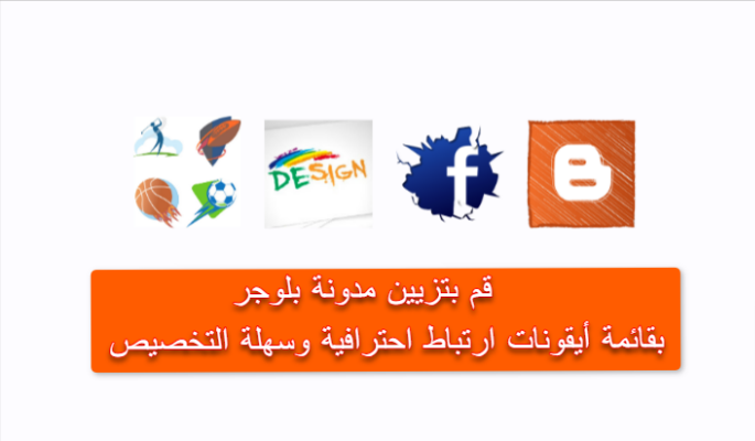قم بتزيين مدونة بلوجر بقائمة أيقونات ارتباط احترافية وسهلة التخصيص.