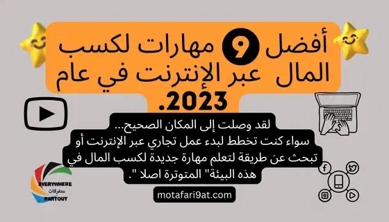 افضل 9 مهارات لكسب المال عبر الانترنت