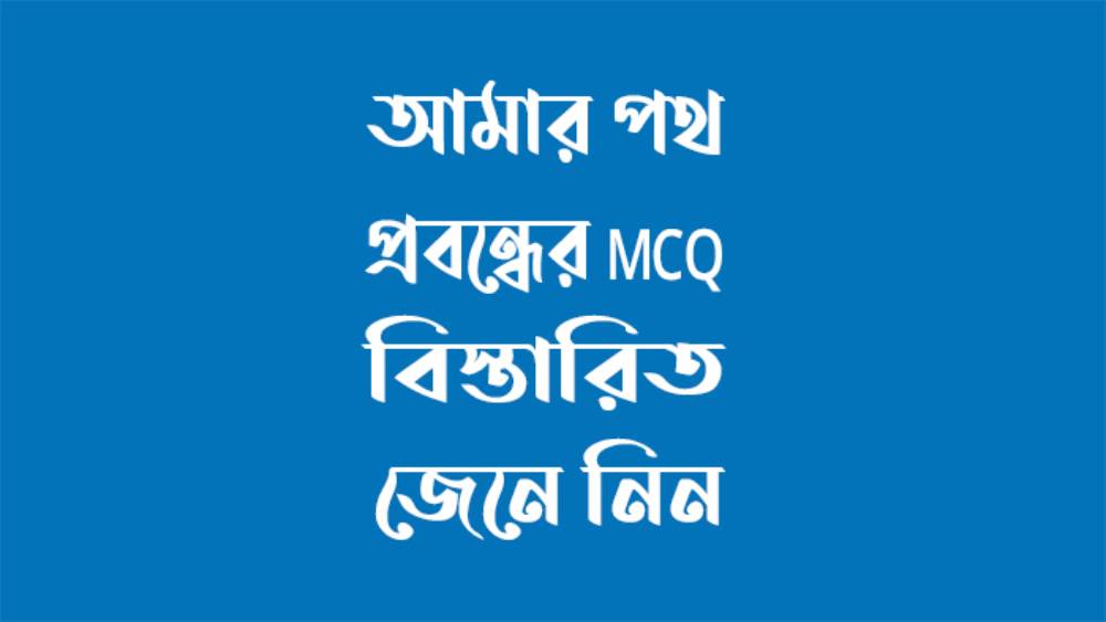 আমার পথ প্রবন্ধের (MCQ) বিস্তারিত জেনে নিন