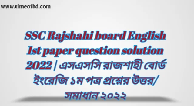 Tag: এসএসসি রাজশাহী বোর্ড ইংরেজি প্রথম পত্র প্রশ্নের উত্তরমালা সমাধান ২০২২,SSC English 1st Paper Rajshahi Board Question & Answer 2022,