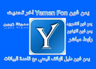 تحميل تنزيل يمن فون Yemen Fon مع قاعدة البيانات اخر تحديث