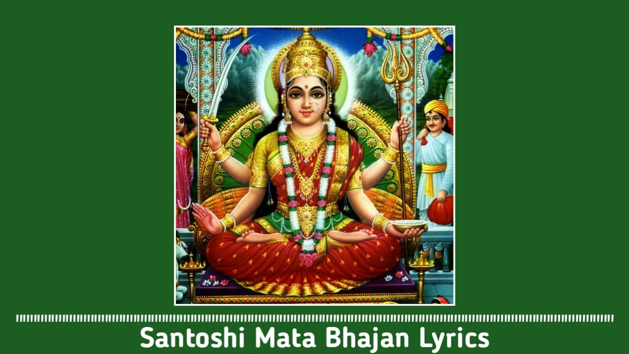 संतोषी माता के भजन लिरिक्स | Santoshi Mata ...