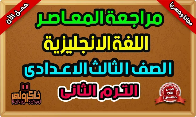 كتاب المراجعه النهائيه المعاصر انجليزي تالته اعدادي PDF ترم ثاني 2022