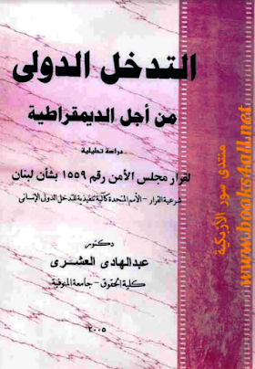 تحميل كتاب التدخل الدولي من أجل الديمقراطية: دراسة تحليلية لقرار مجلس الأمن رقم 1559 بشأن لبنان لــ عبد الهادي العشري