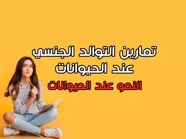 تمارين-التوالد-الجنسي-عند-الحيوانات-النمو-عند-الحيوانات-الثانية-إعدادي