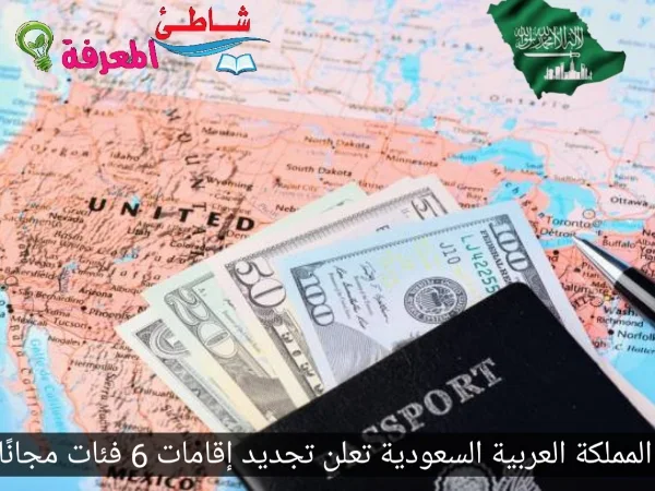 المملكة العربية السعودية تعلن تجديد إقامات 6 فئات مجانًا