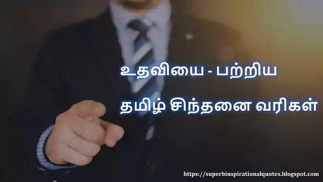 Tamil Quotes about Help 1