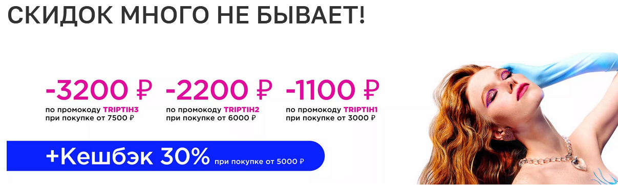 Скидка 10 процентов по промокоду. Акции 30 % кэшбэк. Летуаль 300 бонусов. 5000 Рублей скидки не суммируются.