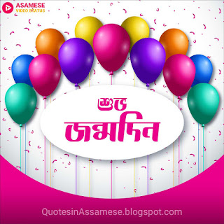 Assamese birthday wish for love | Assamese Happy birthday quotes for boyfriend