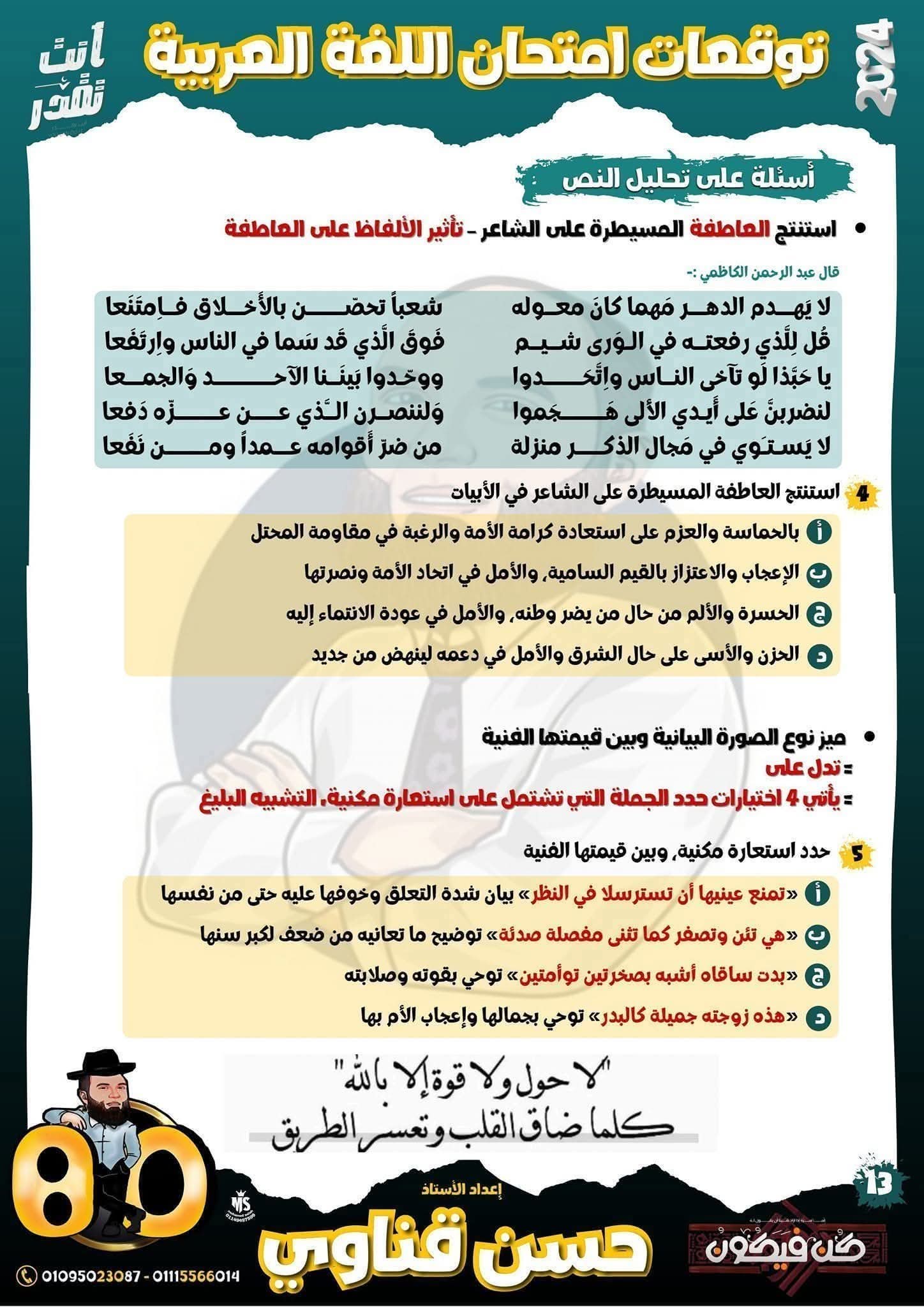 أقوى مراجعة نهائية في اللغة العربية للصف الثالث الثانوي 2025 مع أهم الأسئلة المتوقعة PDF