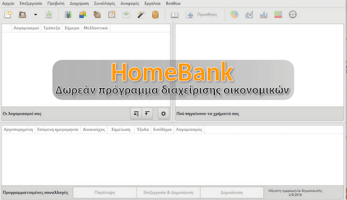 HomeBank - Δωρεάν πρόγραμμα διαχείρισης οικονομικών