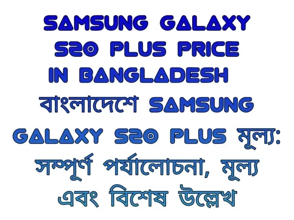 Samsung Galaxy S20 Plus price in Bangladesh | বাংলাদেশে Samsung Galaxy S20 Plus মূল্য: সম্পূর্ণ পর্যালোচনা, মূল্য এবং বিশেষ উল্লেখ