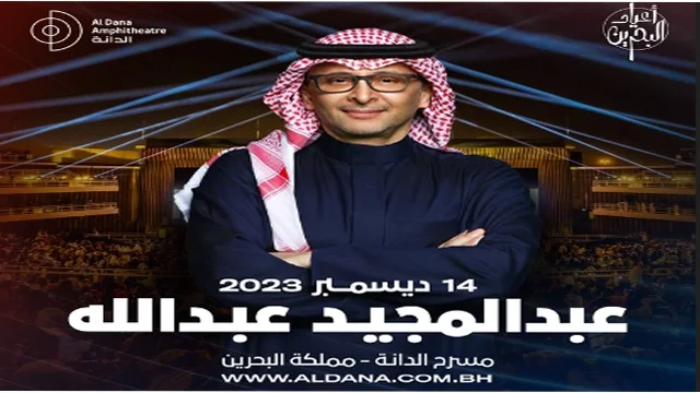 حجز تذاكر عبدالمجيد البحرين 2023