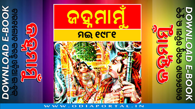 Janhamamu (ଜହ୍ନମାମୁଁ) - 1981 (May) Issue Odia eMagazine - Download e-Book (HQ PDF)