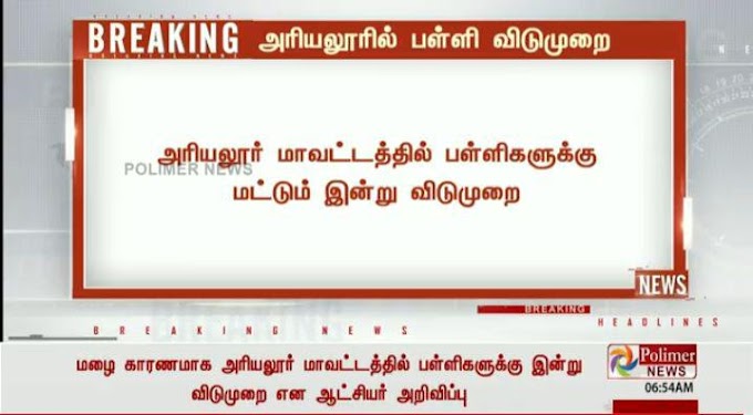 கனமழையின் காரணமா பள்ளிகளுக்கு மட்டும் விடுமுறை மாவட்ட நிர்வாகம் அறிவிப்பு