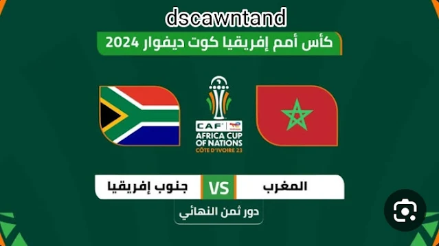 المغرب وجنوب أفريقيا بث مباشر الان
