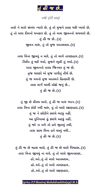 TU HIJ CHE,TARO NE MARO SAMBAND NYARO CHE,तारो ने मारो संबंद, न्यारो तू ही ज छे, TU TOH MUJNE,TU HI J CHE LYRICS,SATVARO CHE,TU MARO AATMARAM,JAIN DIKSHA SONG