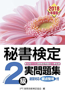 秘書検定2級 実問題集 2018年度版