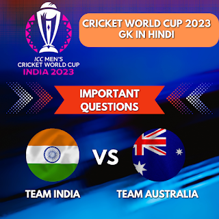 ICC पुरुष क्रिकेट विश्व कप 2023 जीके प्रश्न उत्तर Pdf | ICC Men's Cricket World Cup 2023 GK Questions In Hindi Pdf - GyAAnigk