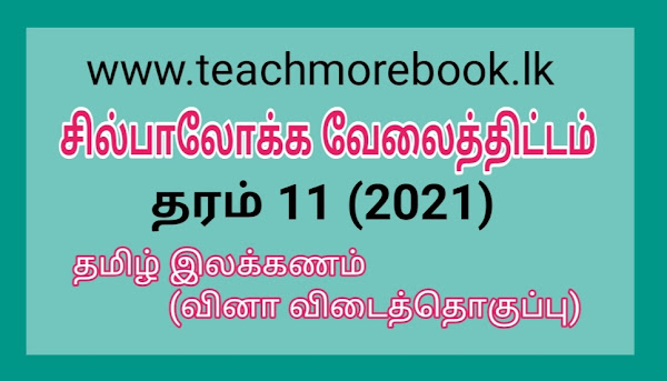 தரம் 11 தமிழ் இலக்கண வனா விடைத்தொகுப்பு 