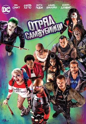 Suicide Squad / Отряд самоубийци (2016) Бг аудио