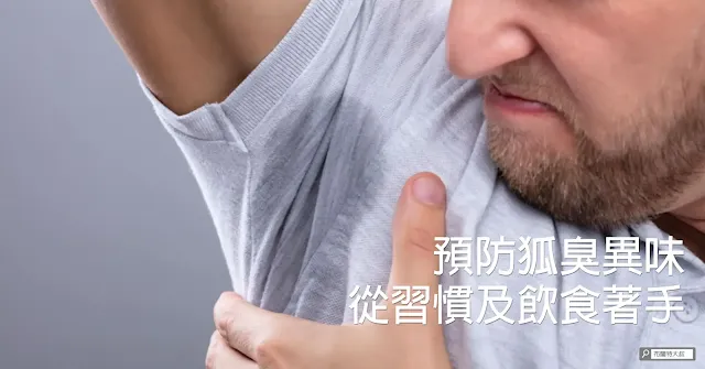 How to solve the body odor / 如何解決身上的狐臭、異味、體臭