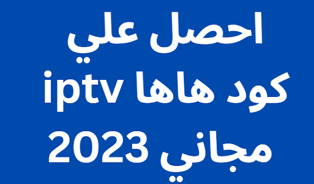 احصل علي كود هاها iptv مجاني 2024