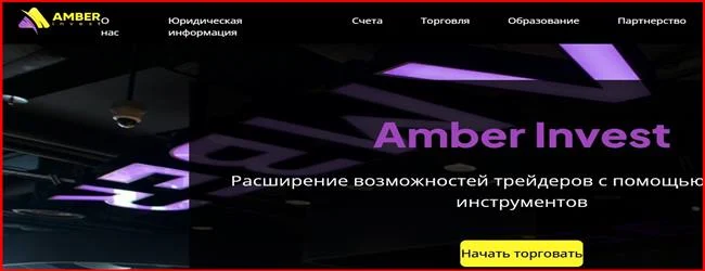 [Мошеннический проект] amber-invest.org — Отзывы, развод, обман! Компания Amber Invest мошенники