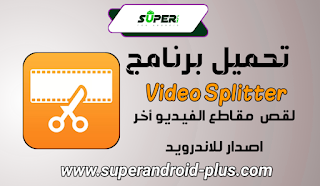 تحميل برنامج video splitter كامل,افضل تطبيق لتقطيع الفيديو,تحميل برنامج Video Splitter,تطبيق تقطيع الفيديو,برنامج Video Splitter اخر اصدار,تعديل فيديو